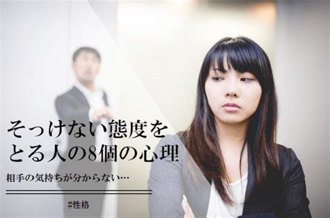 そっけ ない 態度|そっけない態度をとる人の心理｜実は好意の表れかも？ 正しい.